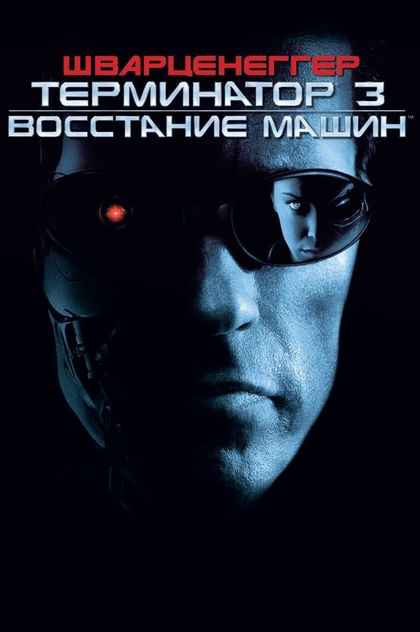 Терминатор 3: Восстание машин - 2003