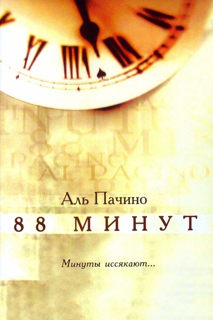 88 минут - 2007