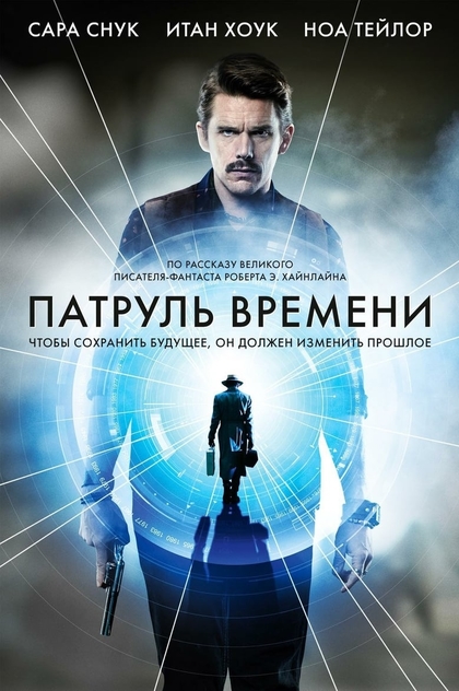 Патруль времени - 2014