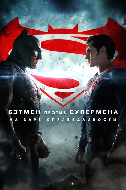 Бэтмен против Супермена: На заре справедливости - 2016