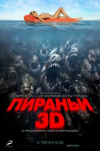 Пираньи 3D - 2010