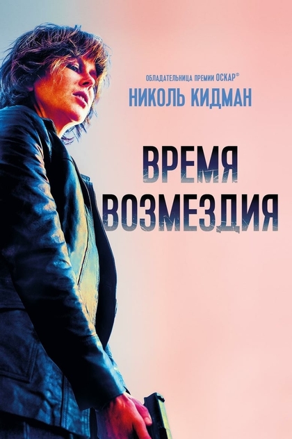 Время возмездия - 2018