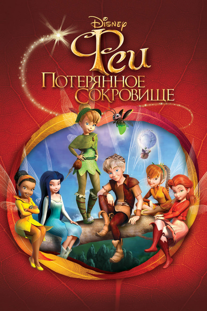 Феи: Потерянное сокровище - 2009