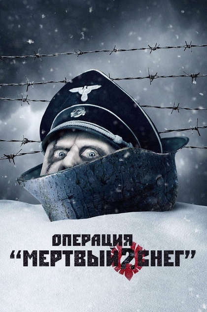 Операция «Мертвый снег» 2 - 2014