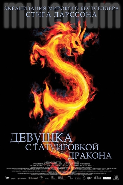 Девушка с татуировкой дракона - 2009