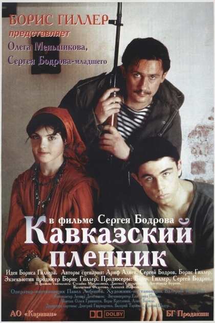 Кавказский пленник - 1996
