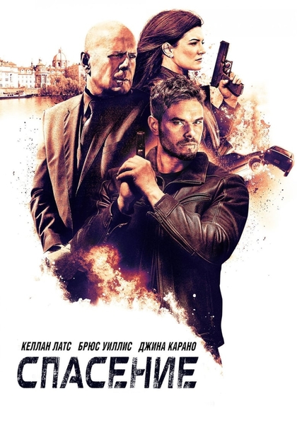 Спасение - 2015