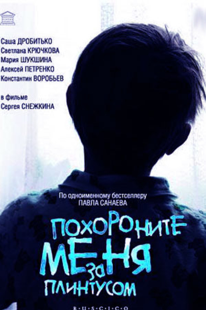 Похороните меня за плинтусом - 2009