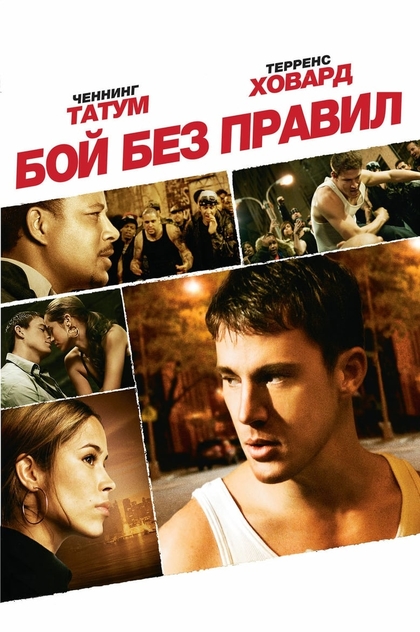 Бой без правил - 2009