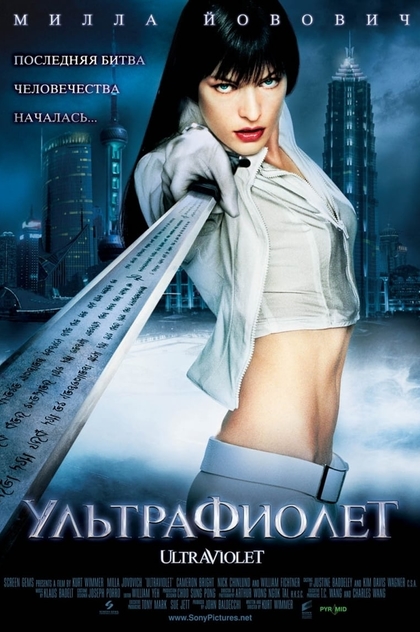 Ультрафиолет - 2006