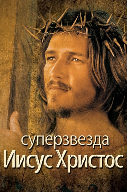 Иисус Христос - Суперзвезда - 1973