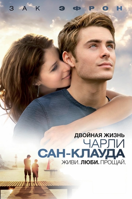 Двойная жизнь Чарли Сан-Клауда - 2010