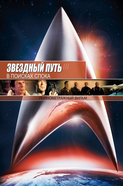 Звёздный путь 3: В поисках Спока - 1984