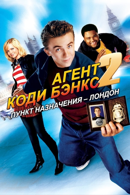 Агент Коди Бэнкс 2: Пункт назначения – Лондон - 2004