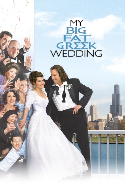 Моя большая греческая свадьба - 2002