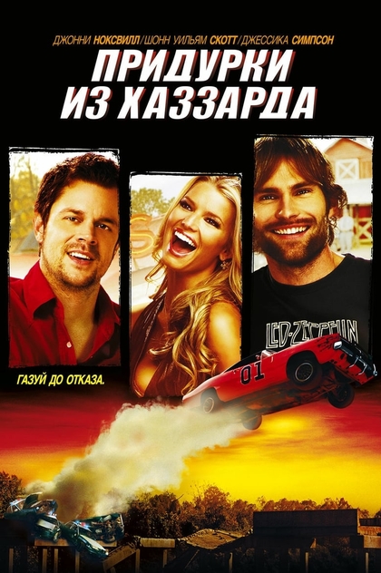 Придурки из Хаззарда - 2005