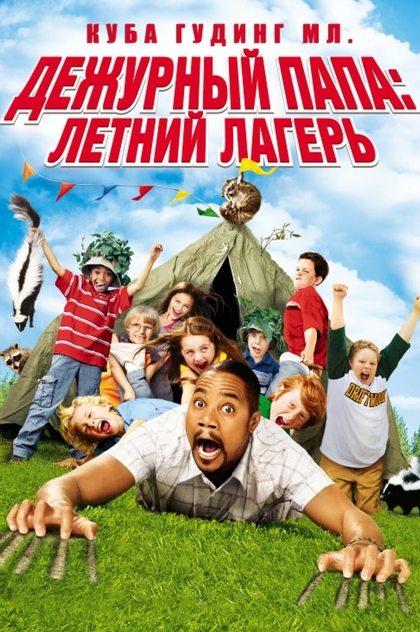 Дежурный папа: Летний лагерь - 2007