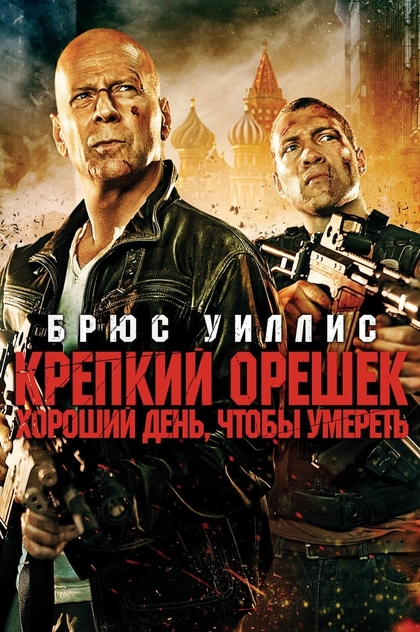 Крепкий орешек: Хороший день, чтобы умереть - 2013