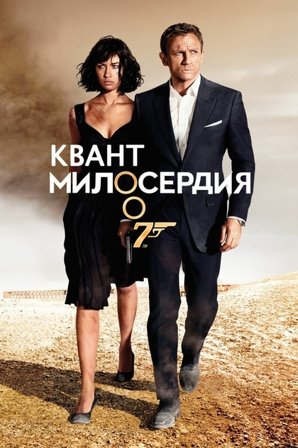 007: Квант милосердия - 2008