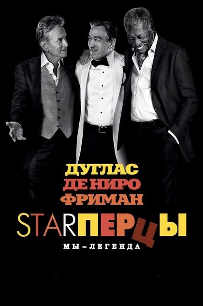 Starперцы - 2013