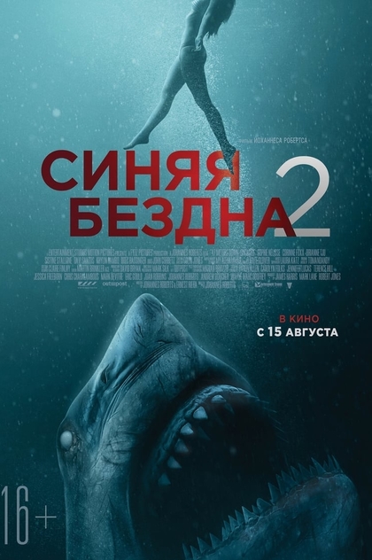 Синяя бездна 2 - 2019