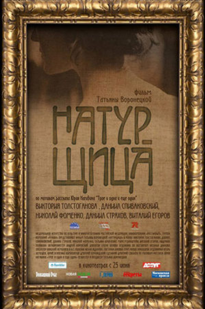 Натурщица - 2007