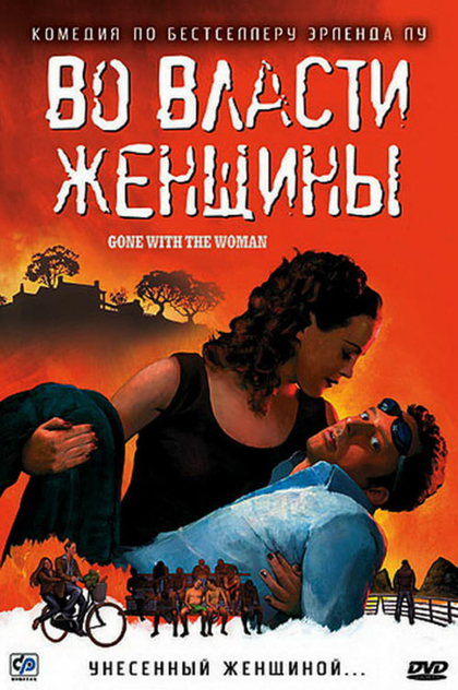 Во власти женщины - 2007