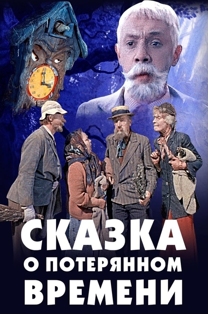 Сказка о потерянном времени - 1964