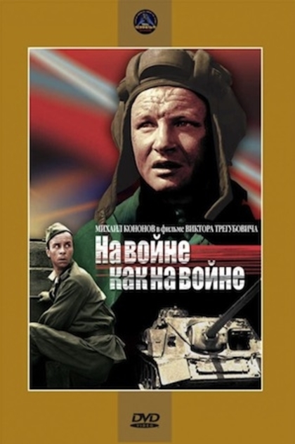 На войне как на войне - 1969