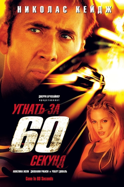 Угнать за 60 секунд - 2000