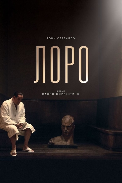 Лоро - 2018