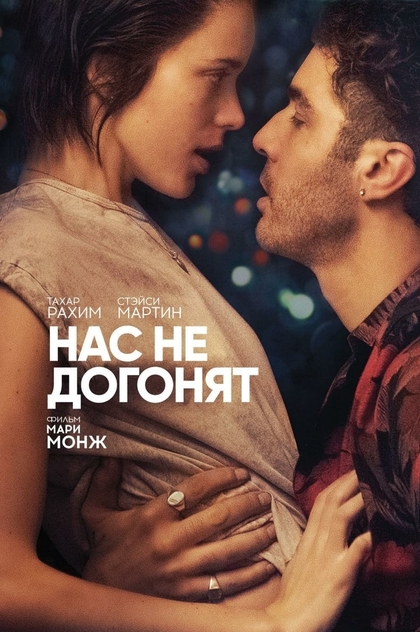 Нас не догонят - 2018