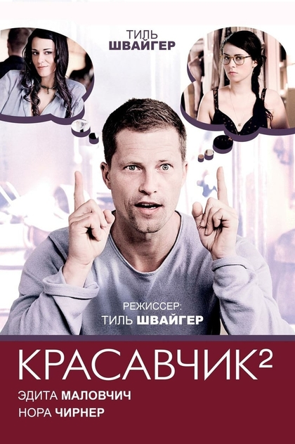 Красавчик 2 - 2009