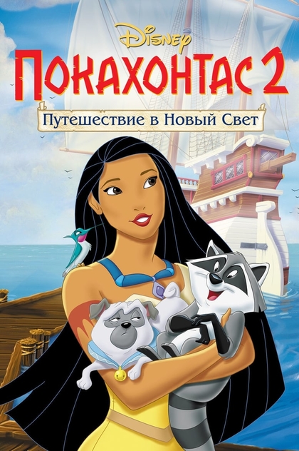 Покахонтас 2: Путешествие в Новый Свет - 1998