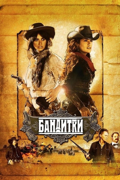 Бандитки - 2006