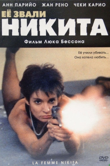 Её звали Никита - 1990