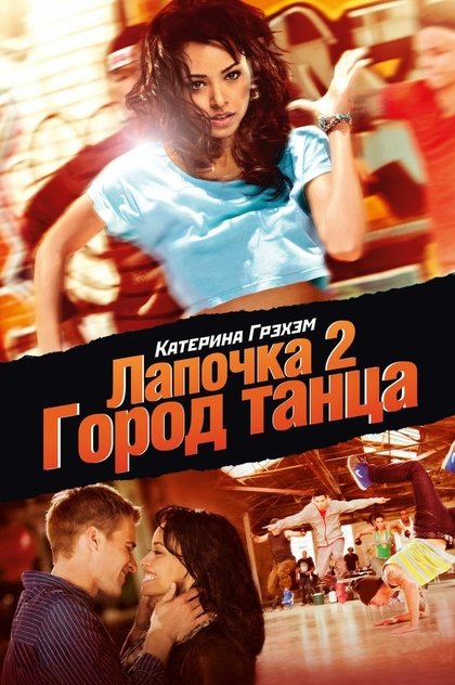 Лапочка 2: Город танца - 2011