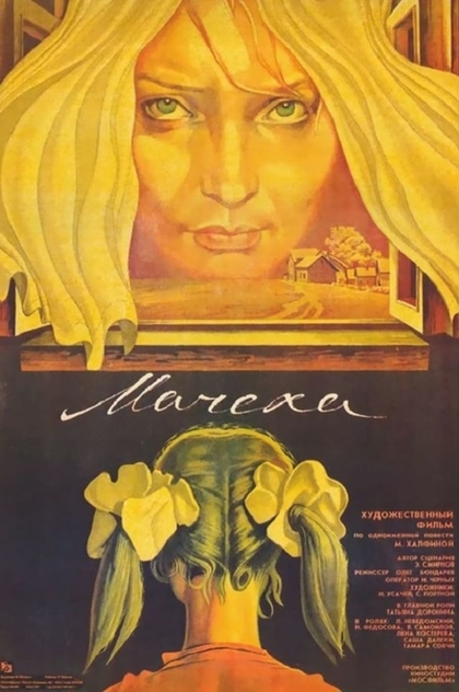 Мачеха - 1973