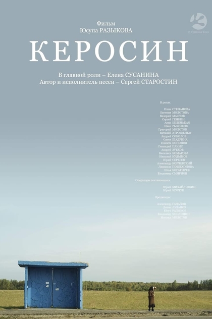 Керосин - 2020