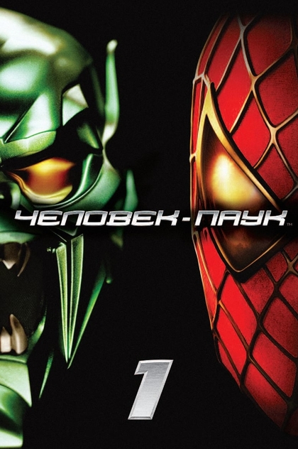 Человек-паук - 2002