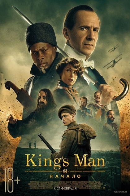 King’s Man: Начало - 2020