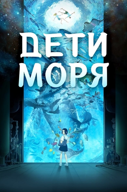 Дети моря - 2019