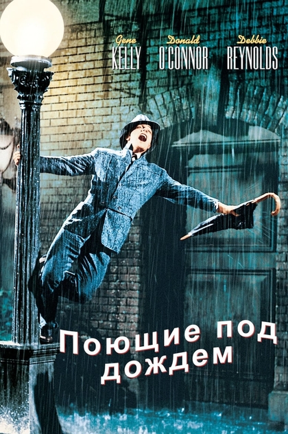 Поющие под дождём - 1952