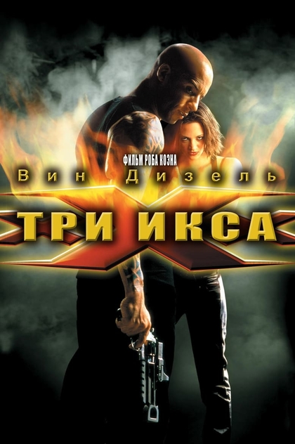 Три икса - 2002