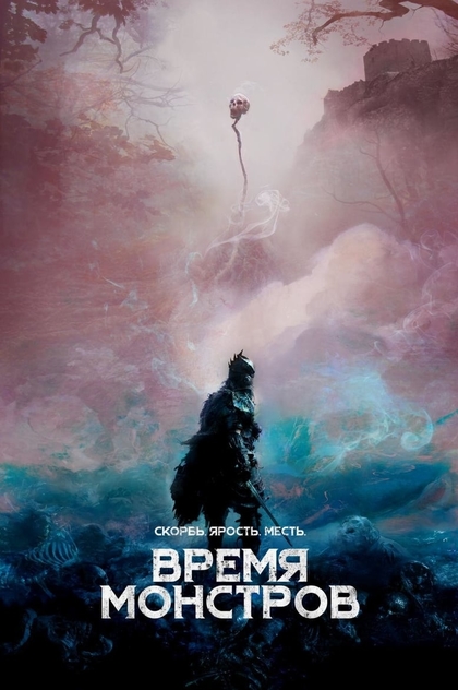 Время монстров - 2019