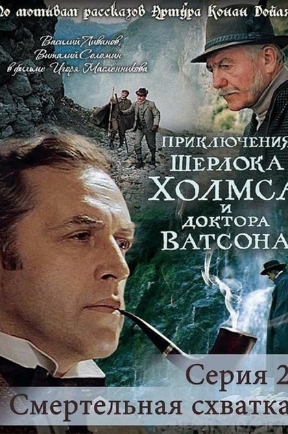 Приключения Шерлока Холмса и доктора Ватсона: Смертельная схватка - 1980