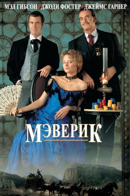 Мэверик - 1994