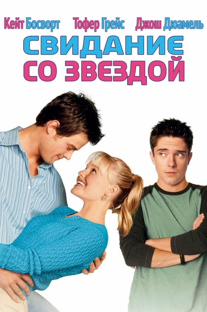 Свидание со звездой - 2004