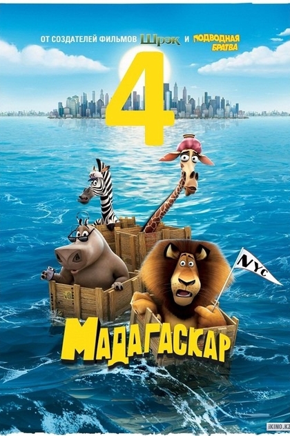 Мадагаскар 4 - 
