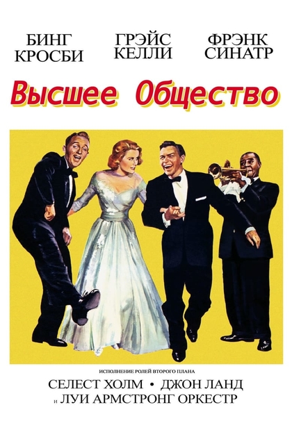 Высшее общество - 1956